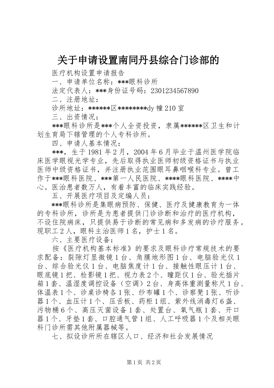 关于申请设置南同丹县综合门诊部的_第1页
