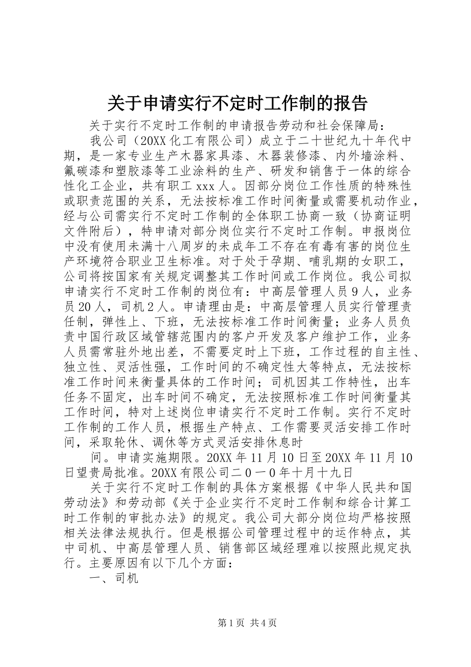 关于申请实行不定时工作制的报告_第1页