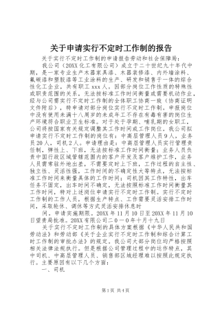 关于申请实行不定时工作制的报告
