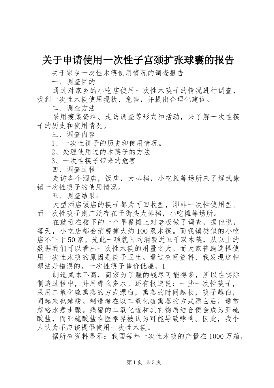 关于申请使用一次性子宫颈扩张球囊的报告_第1页
