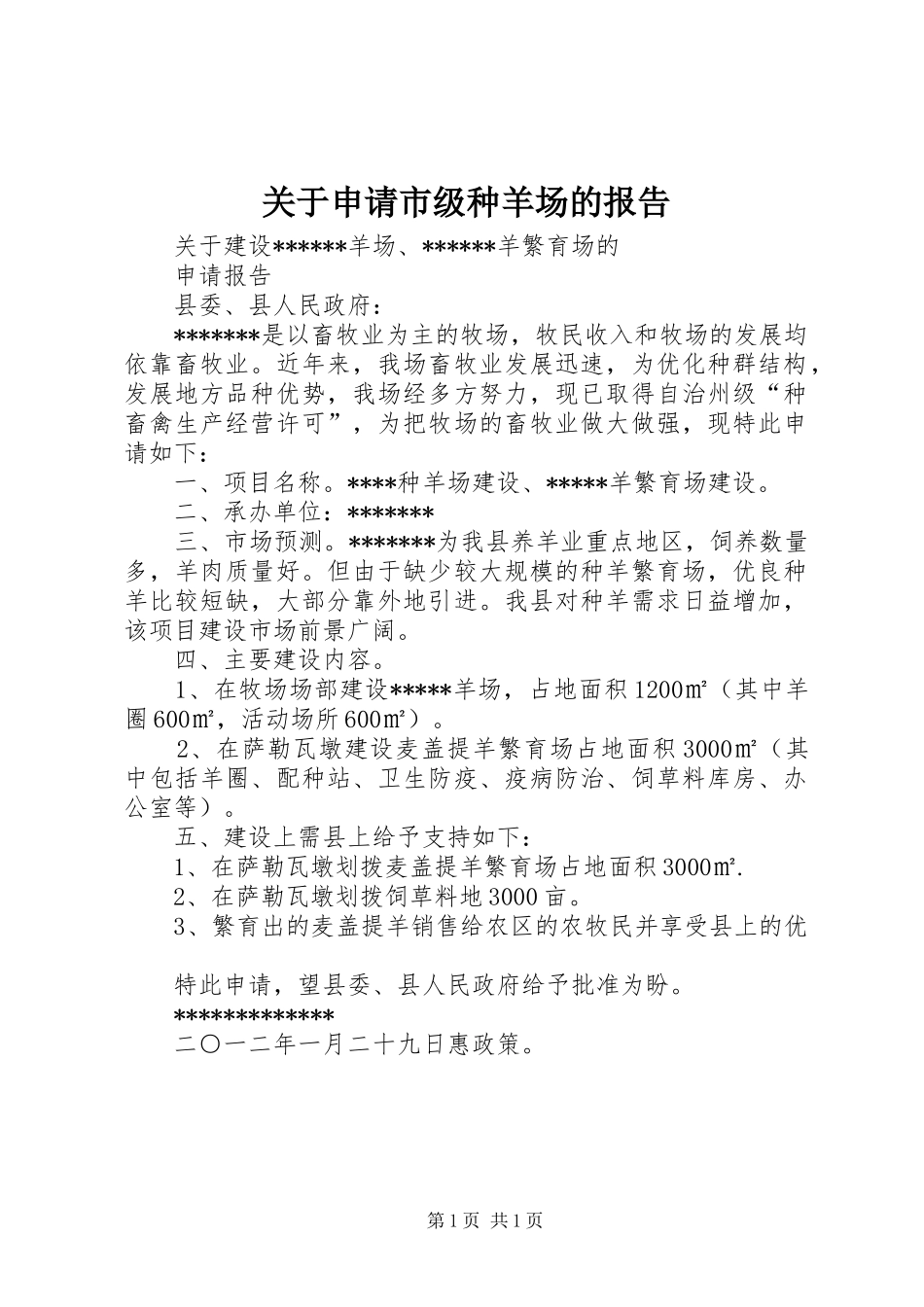 关于申请市级种羊场的报告_第1页
