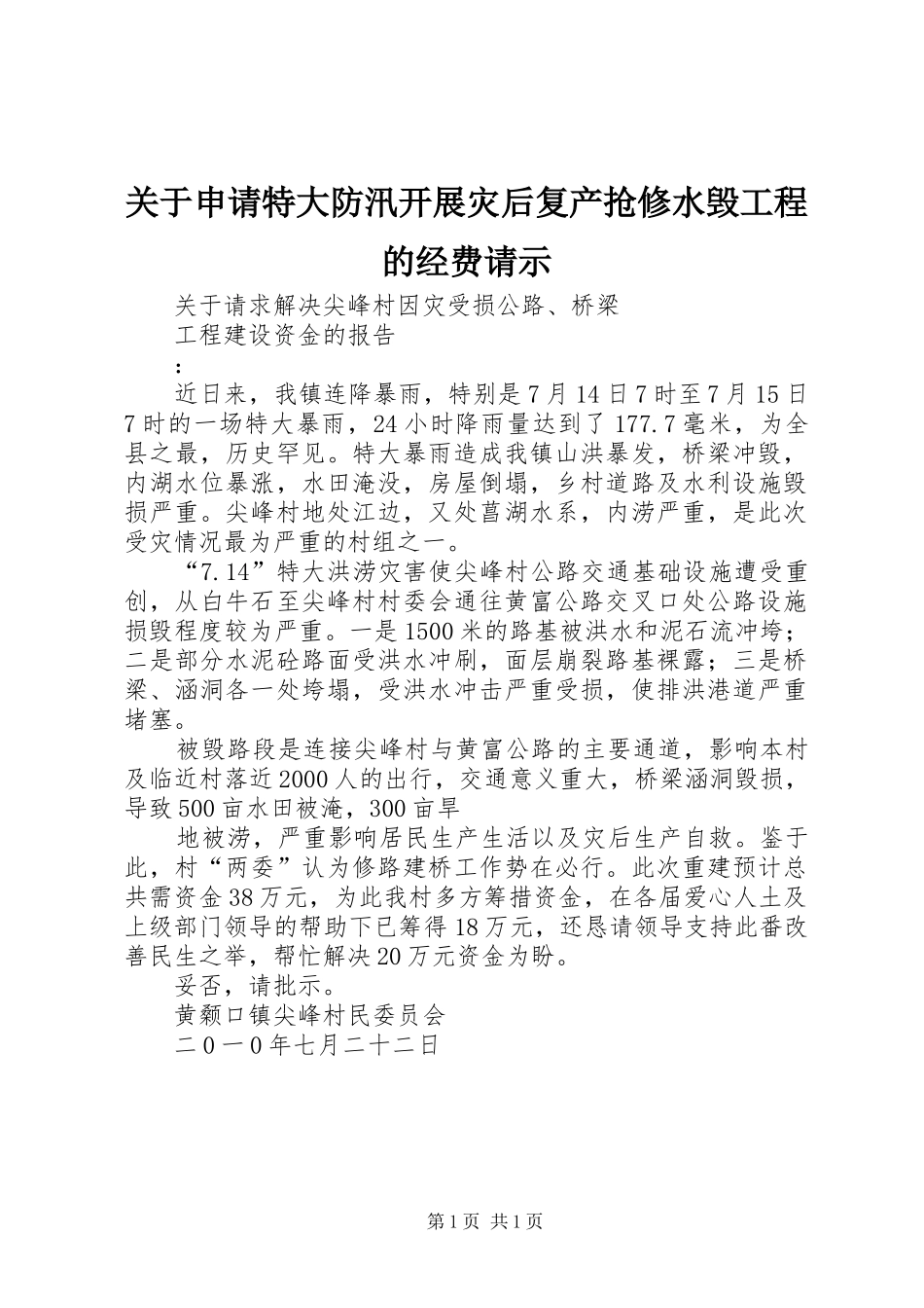 关于申请特大防汛开展灾后复产抢修水毁工程的经费请示_第1页