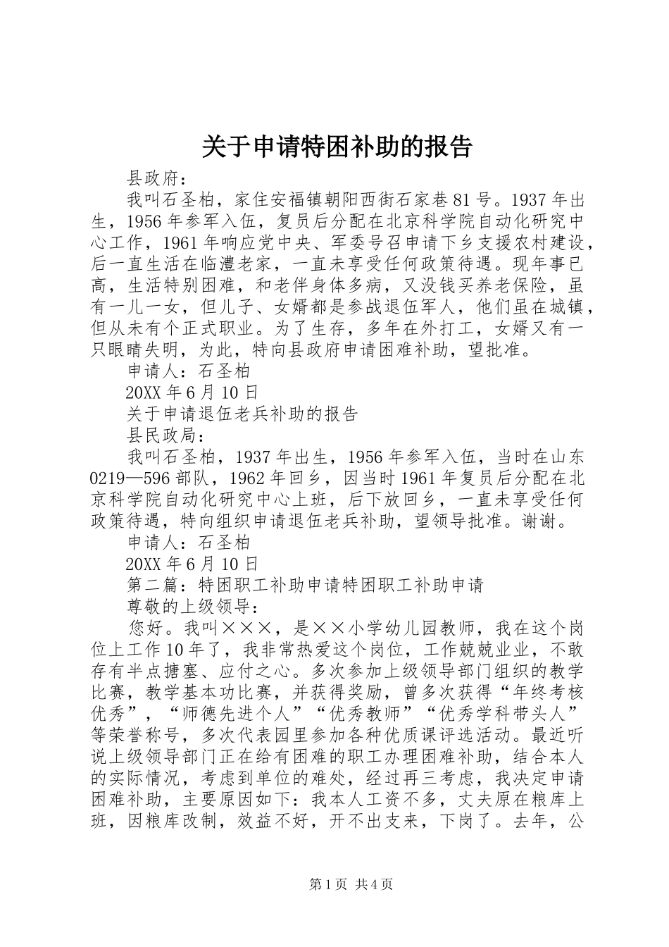 关于申请特困补助的报告_第1页