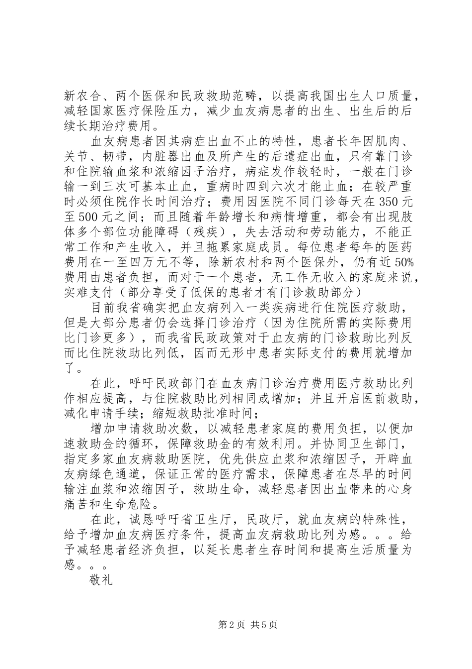 关于申请提高血友病救助报告_第2页