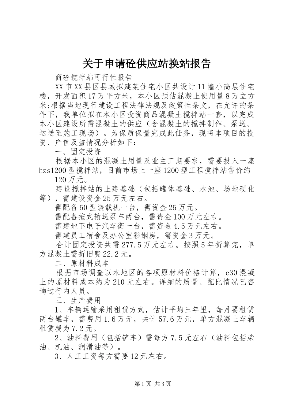 关于申请砼供应站换站报告_第1页