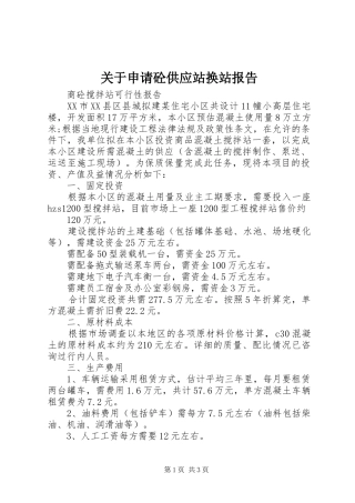 关于申请砼供应站换站报告