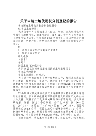 关于申请土地使用权分割登记的报告