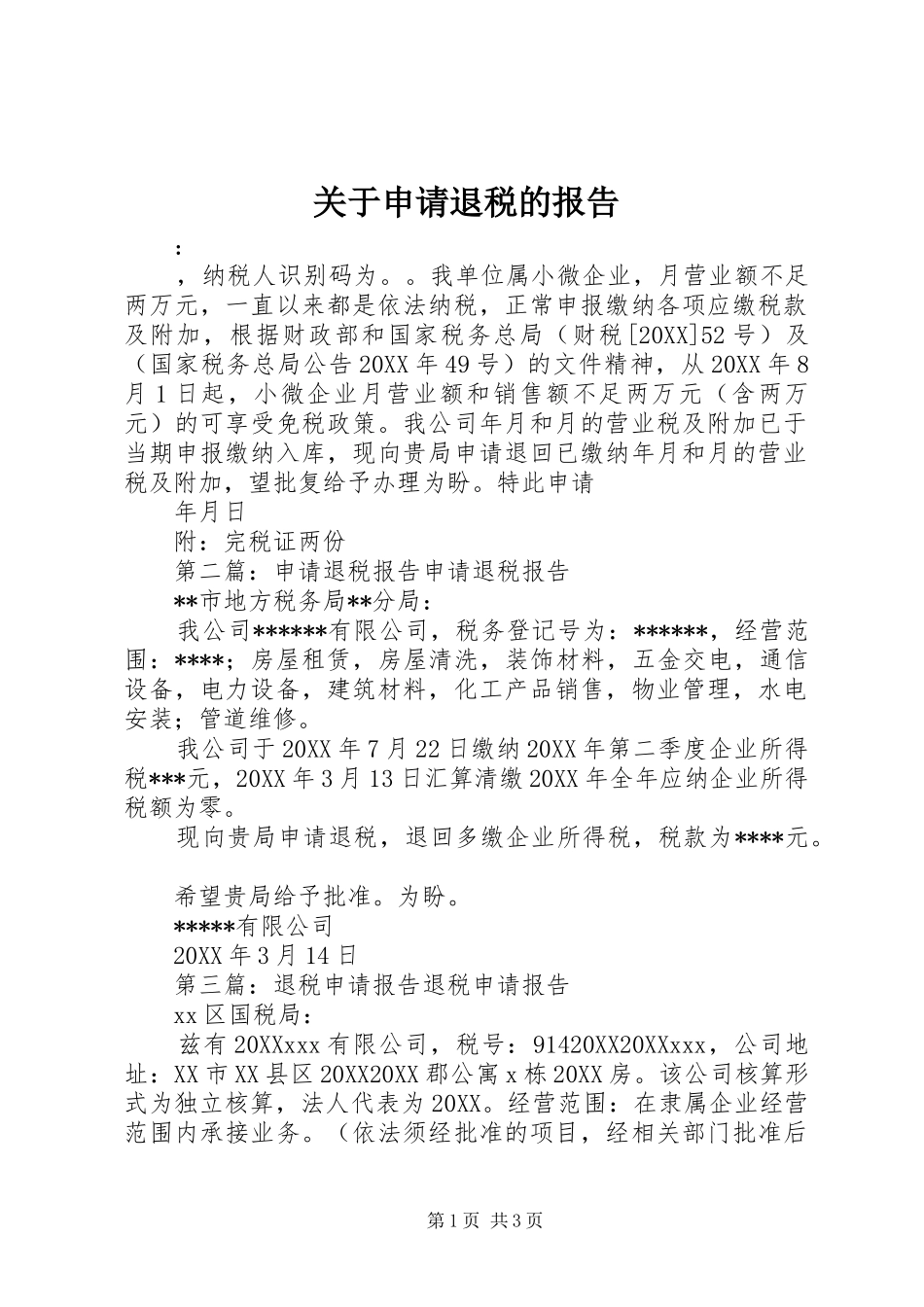 关于申请退税的报告_第1页