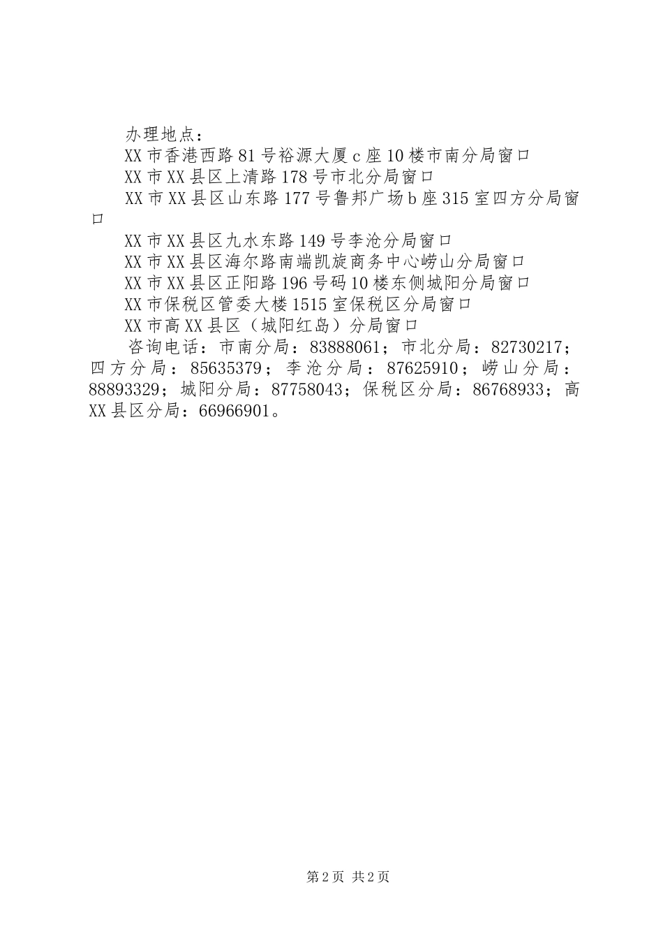关于申请外立面装修建设工程规划许可证的报告_第2页