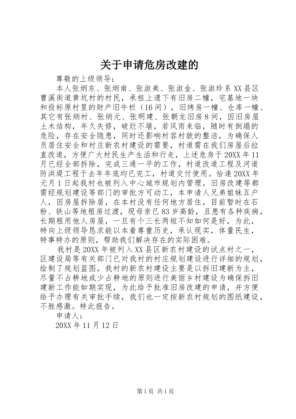 关于申请危房改建的_第1页
