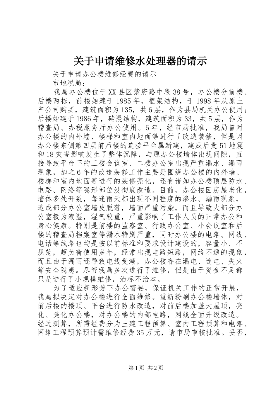 关于申请维修水处理器的请示_第1页