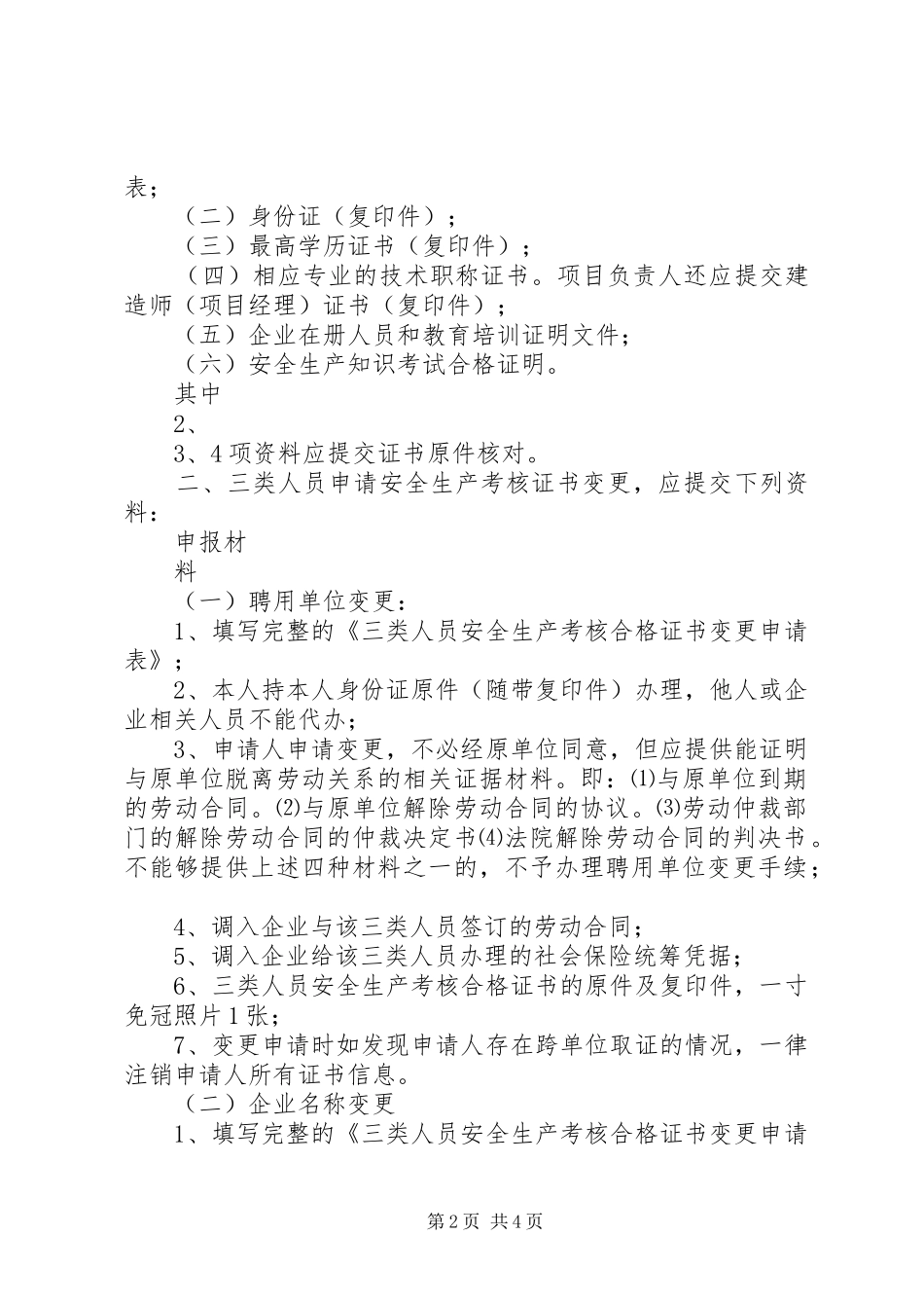 关于申请我司三类人员安全生产考核合格证书延期报告_第2页