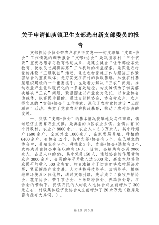 关于申请仙庾镇卫生支部选出新支部委员的报告