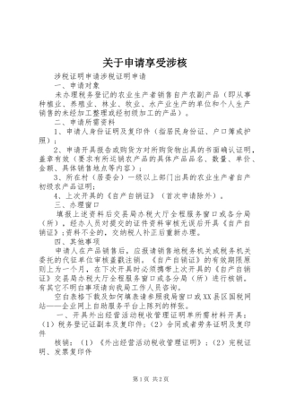 关于申请享受涉核