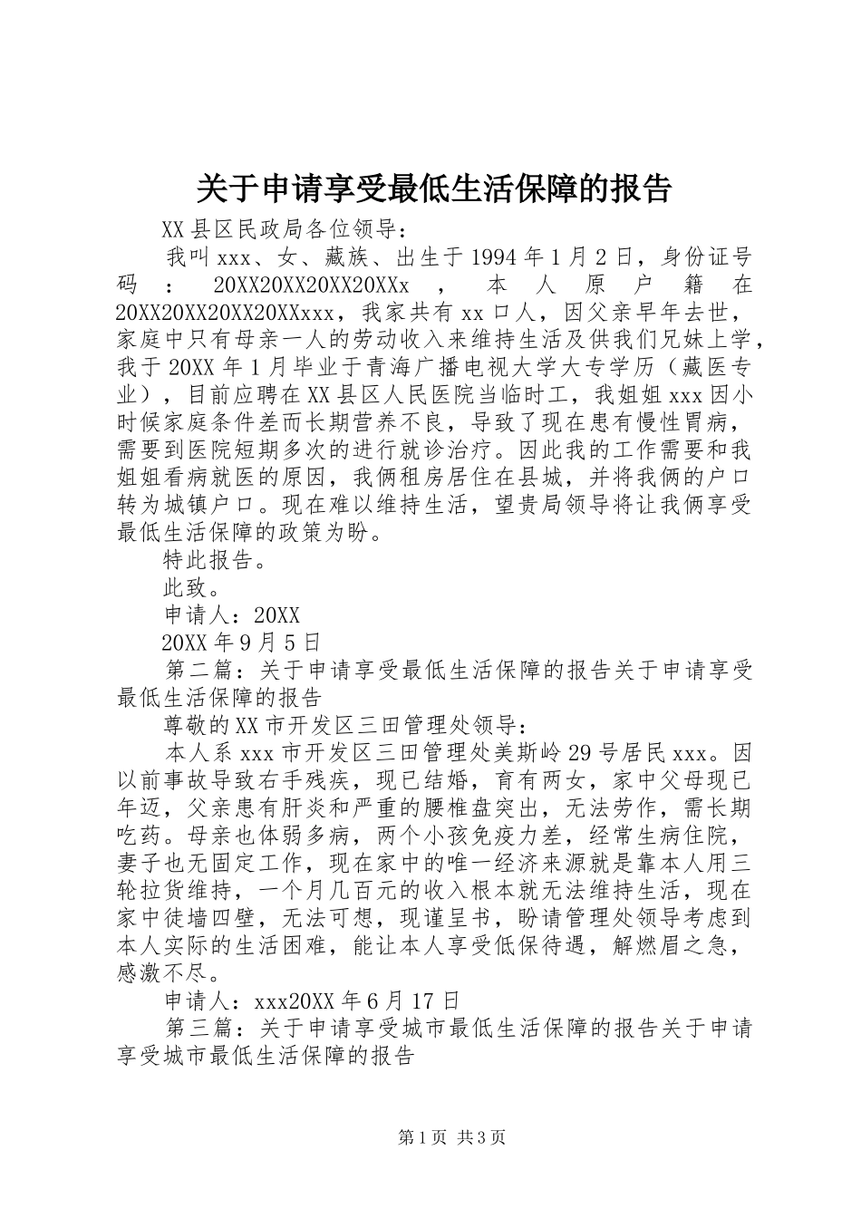 关于申请享受最低生活保障的报告_第1页
