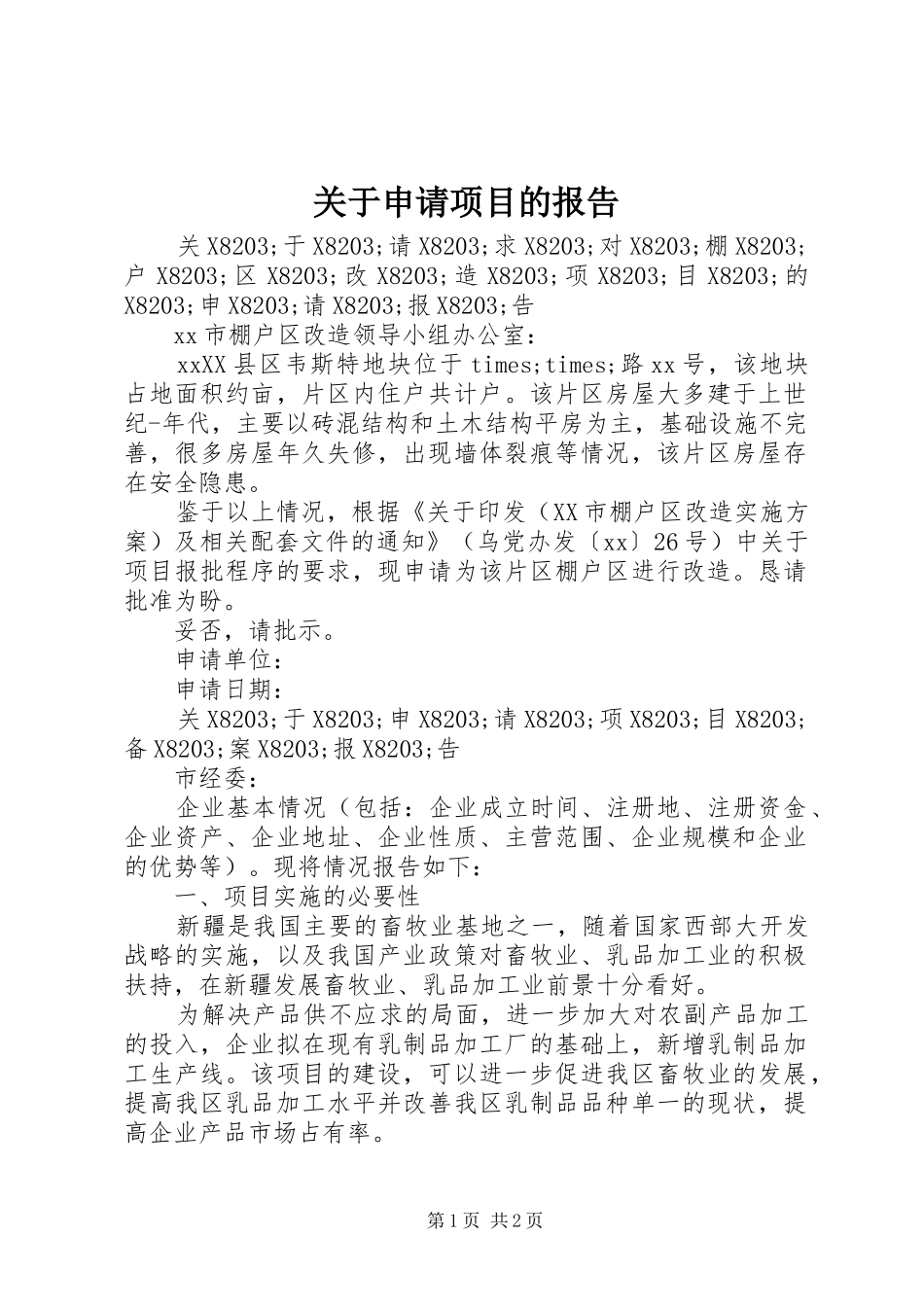 关于申请项目的报告_第1页