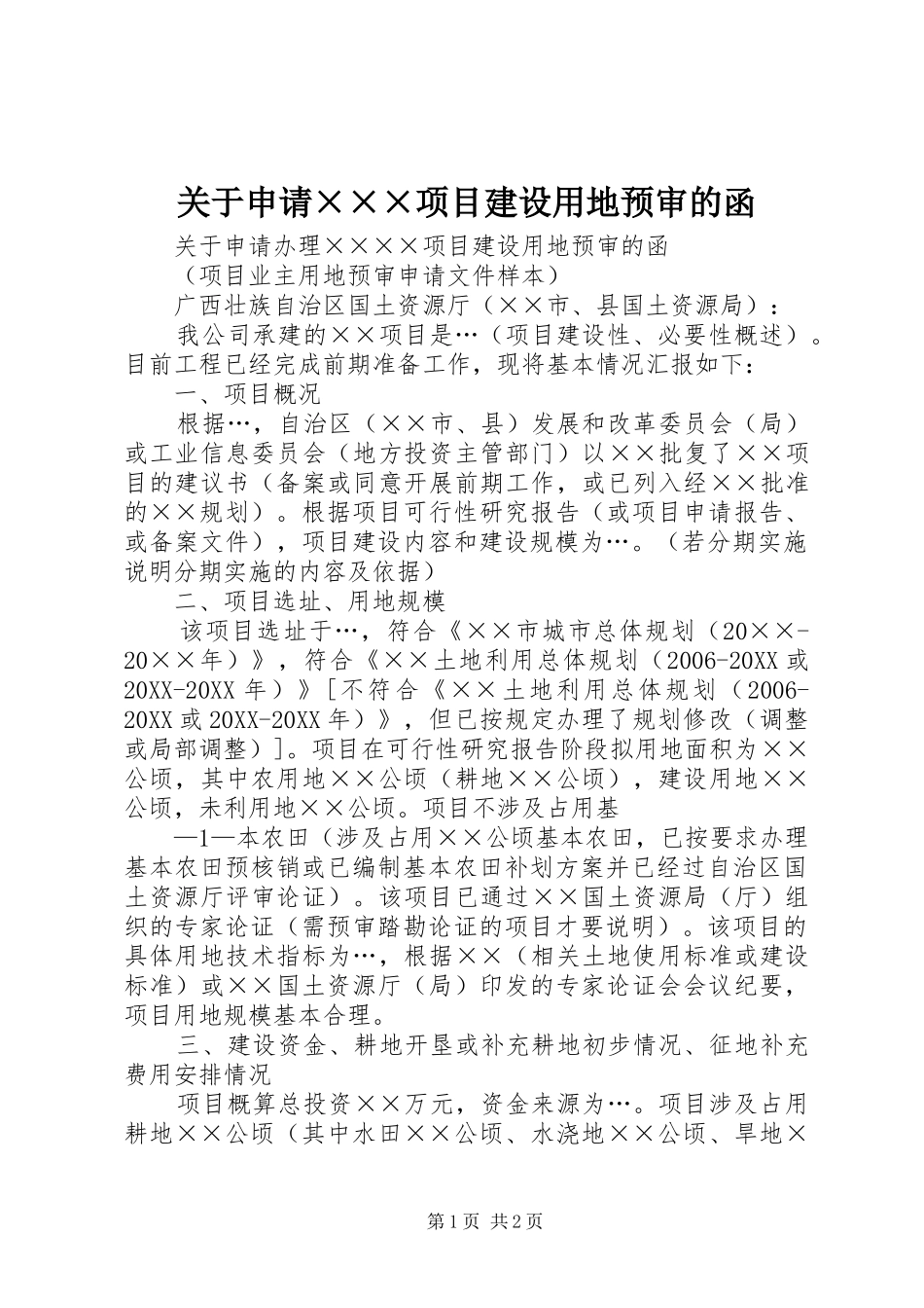 关于申请项目建设用地预审的函_第1页