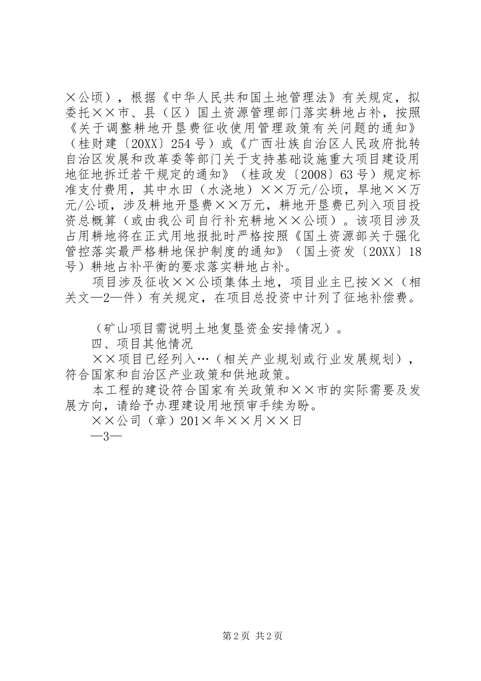 关于申请项目建设用地预审的函_第2页