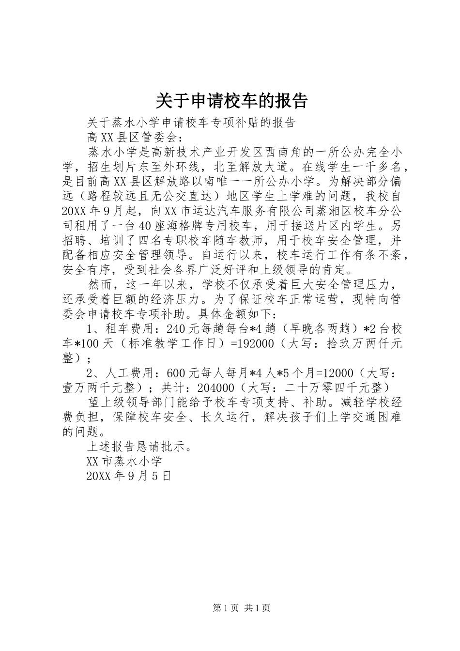 关于申请校车的报告_第1页