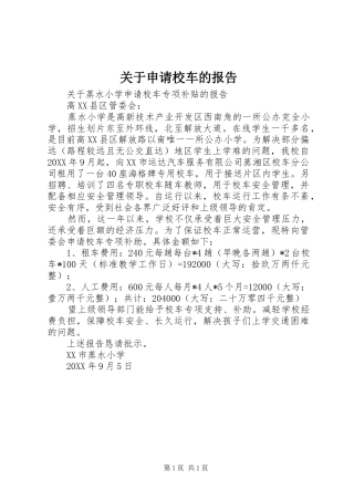 关于申请校车的报告