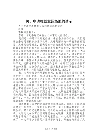 关于申请校创业园场地的请示
