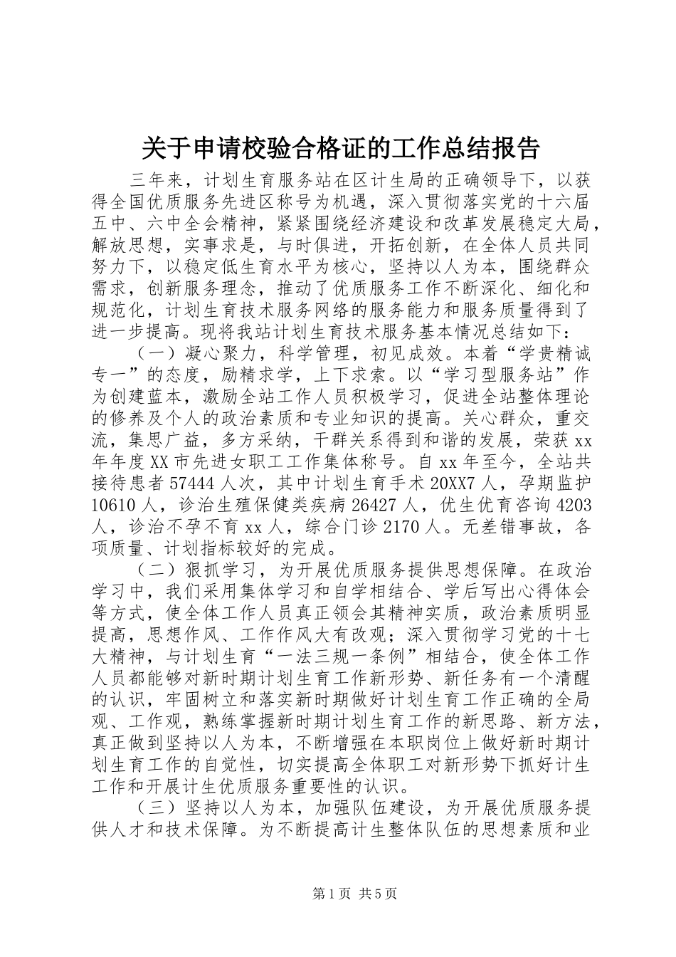 关于申请校验合格证的工作总结报告_第1页