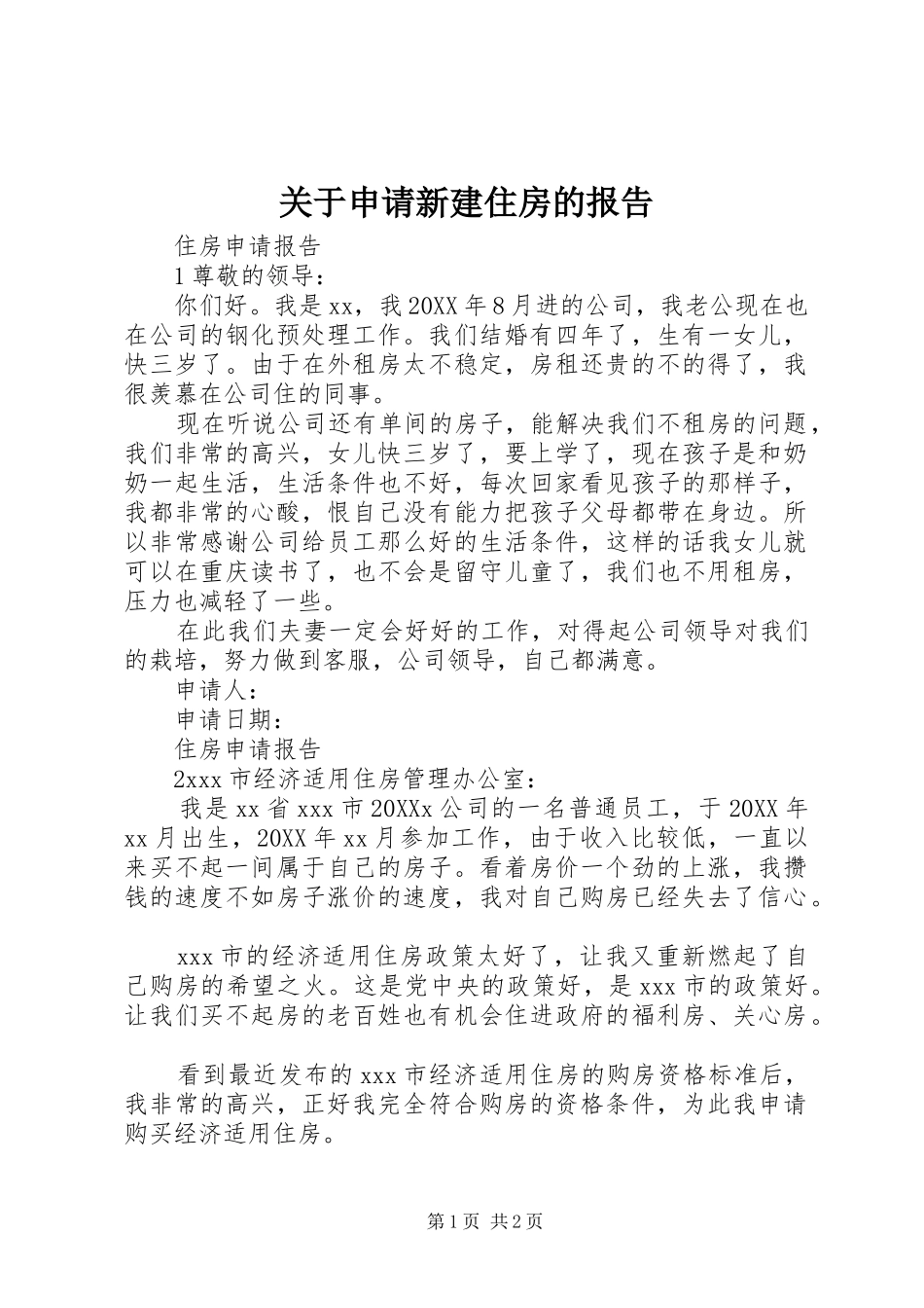 关于申请新建住房的报告_第1页