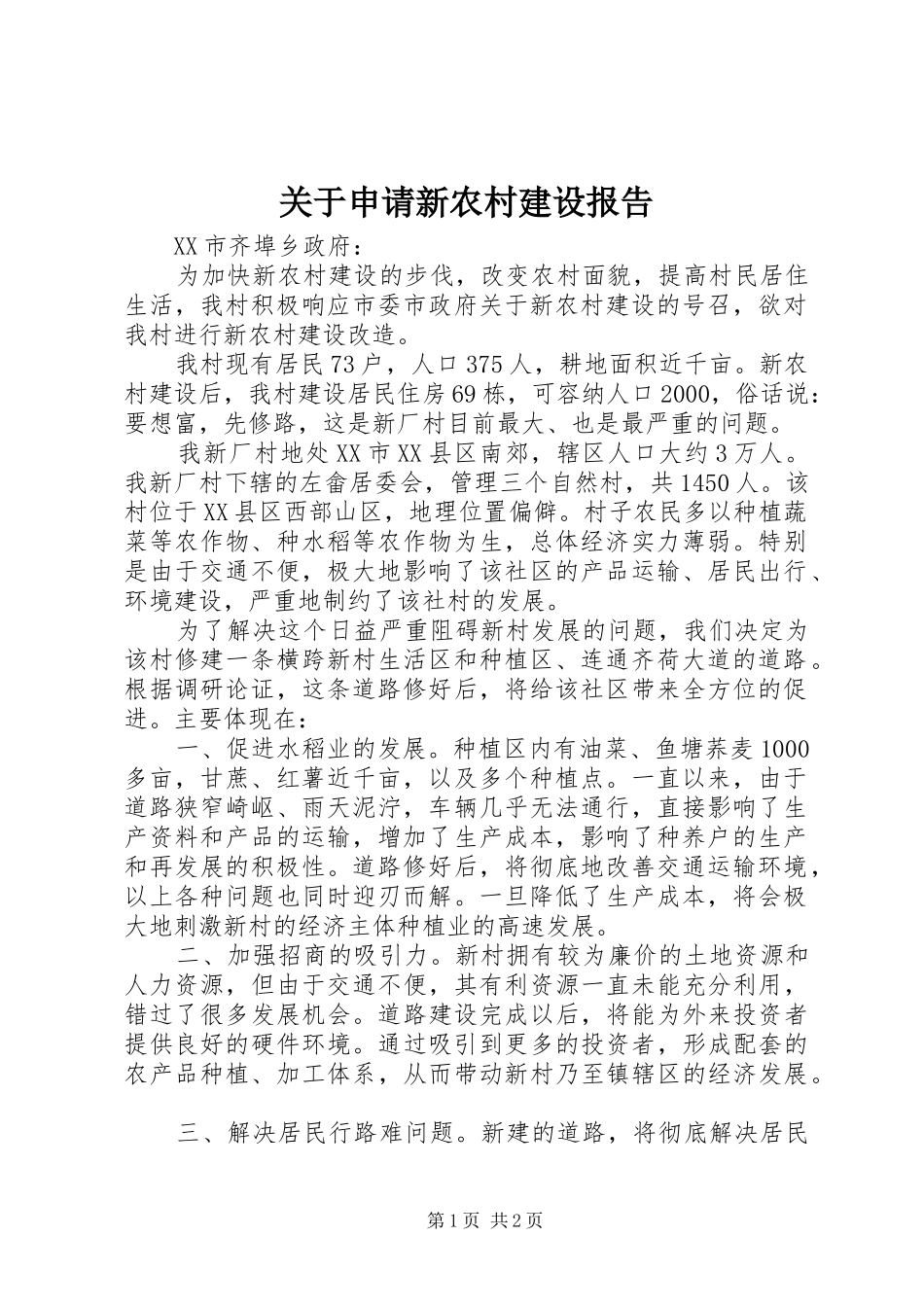 关于申请新农村建设报告_第1页