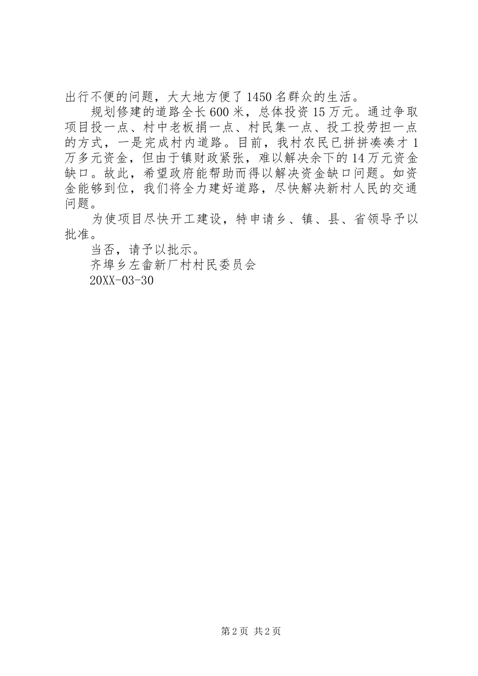 关于申请新农村建设报告_第2页