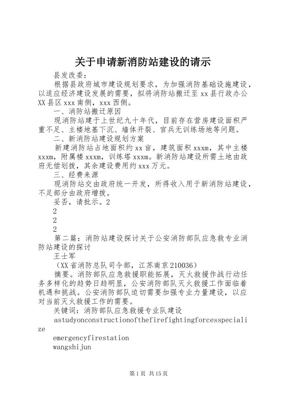 关于申请新消防站建设的请示_第1页