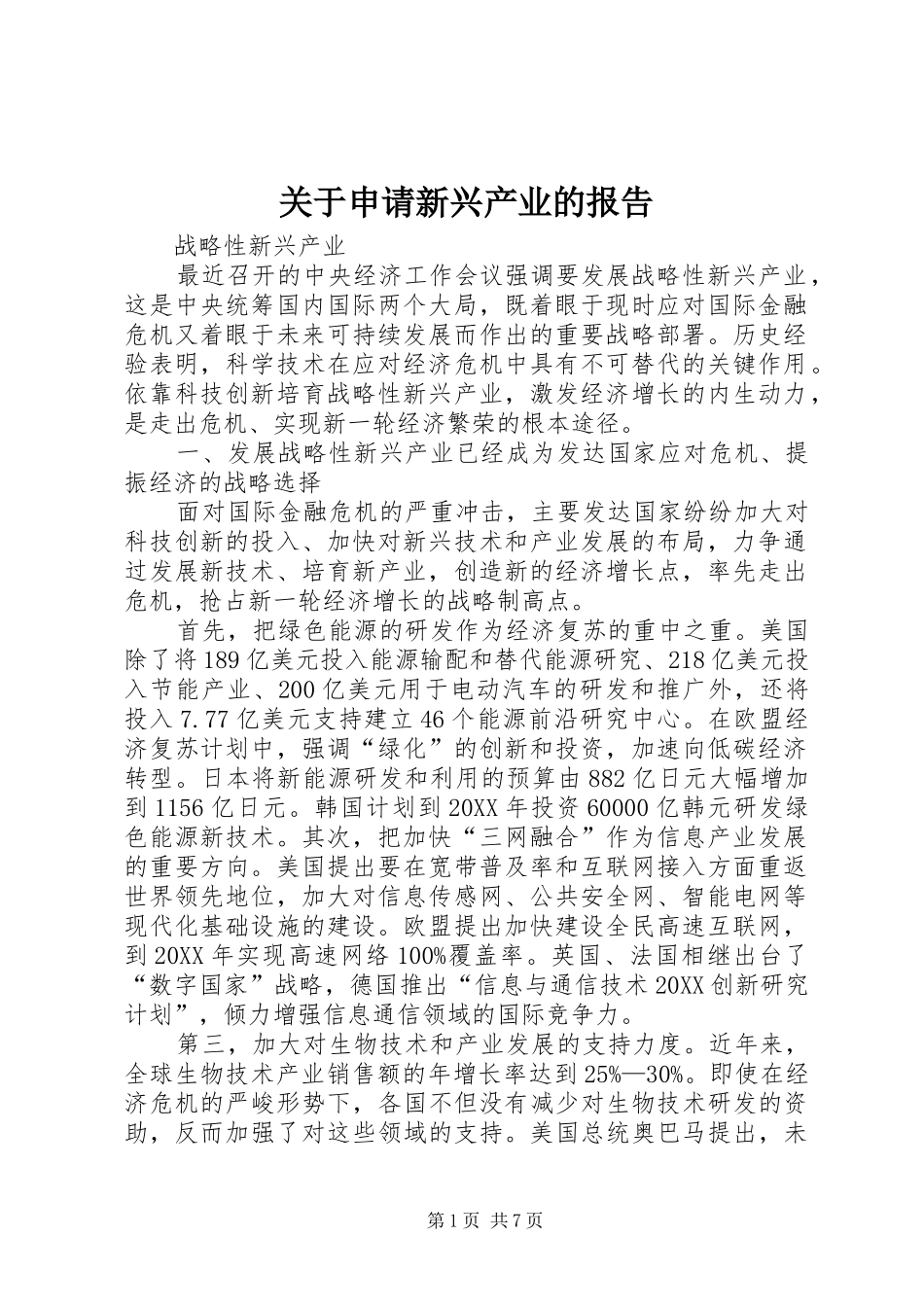 关于申请新兴产业的报告_第1页