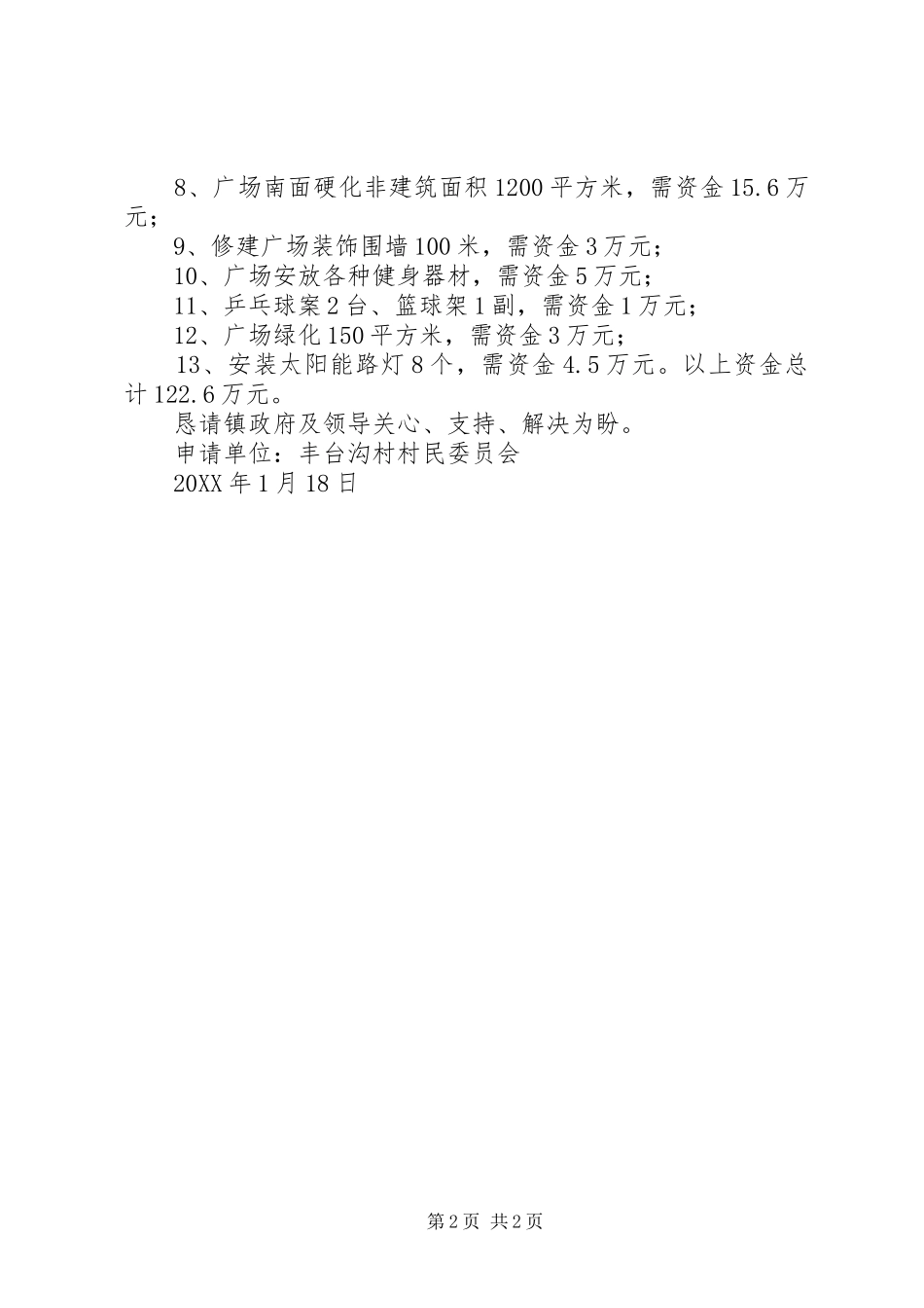 关于申请修建大房村吕厝区村路的报告_第2页
