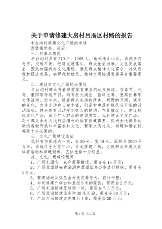 关于申请修建大房村吕厝区村路的报告