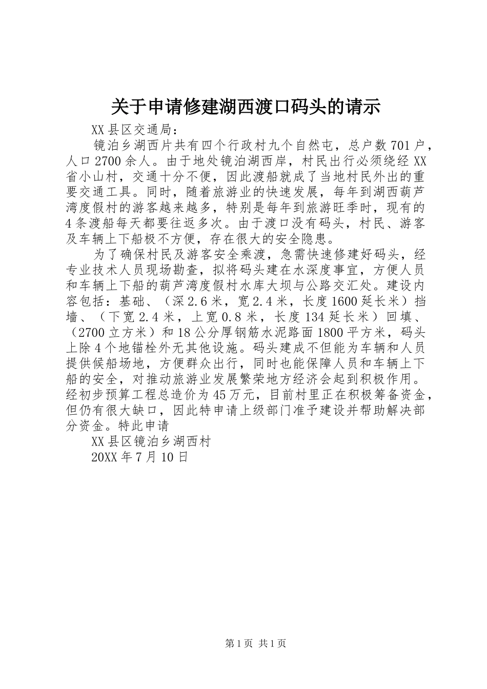 关于申请修建湖西渡口码头的请示_第1页