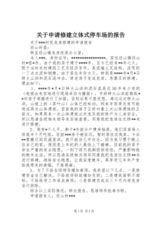 关于申请修建立体式停车场的报告