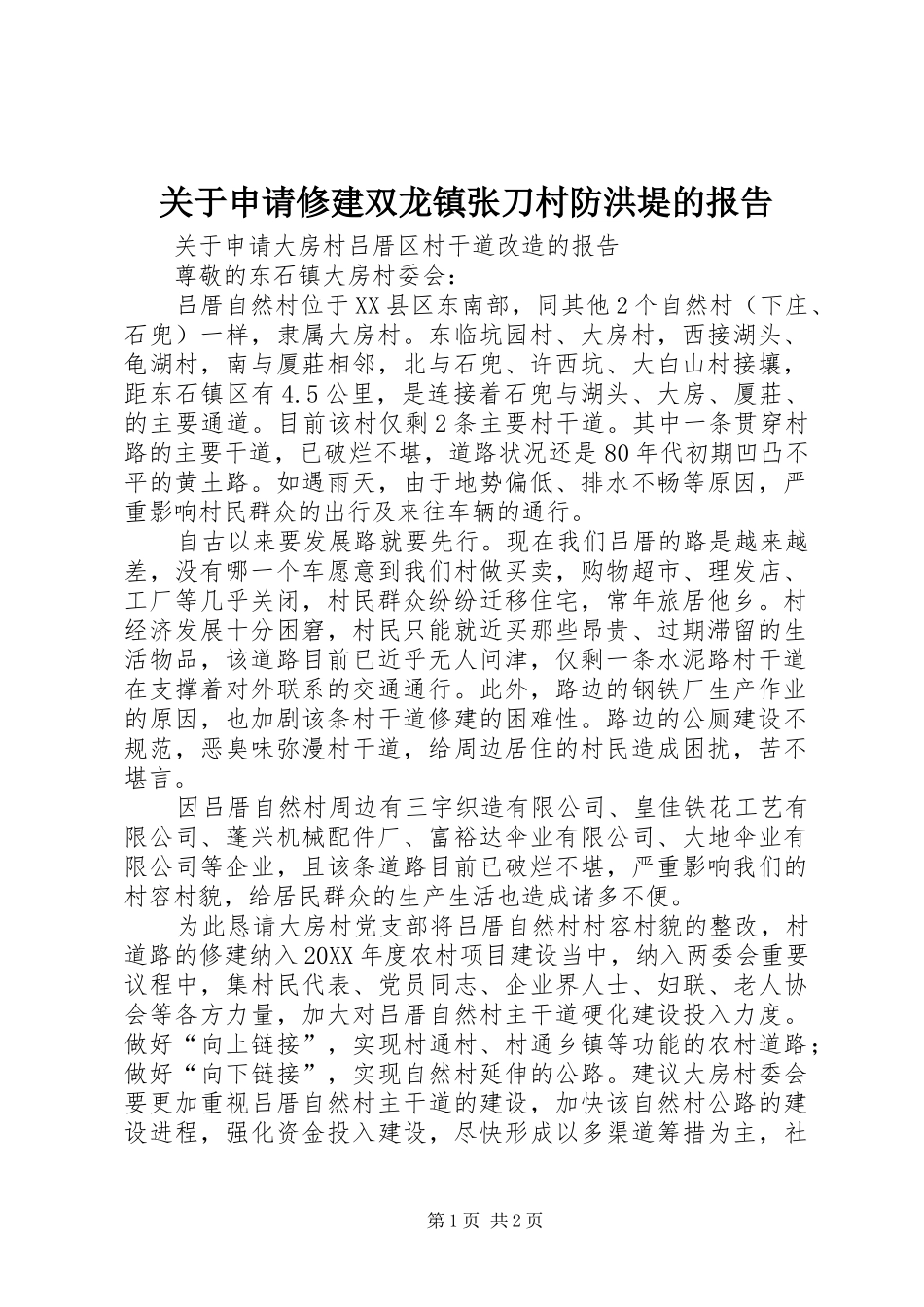 关于申请修建双龙镇张刀村防洪堤的报告_第1页