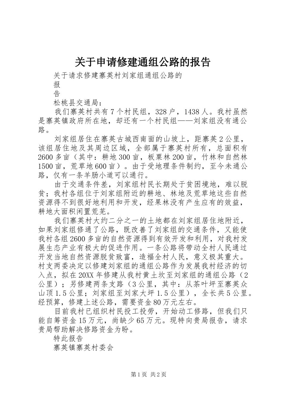 关于申请修建通组公路的报告_第1页