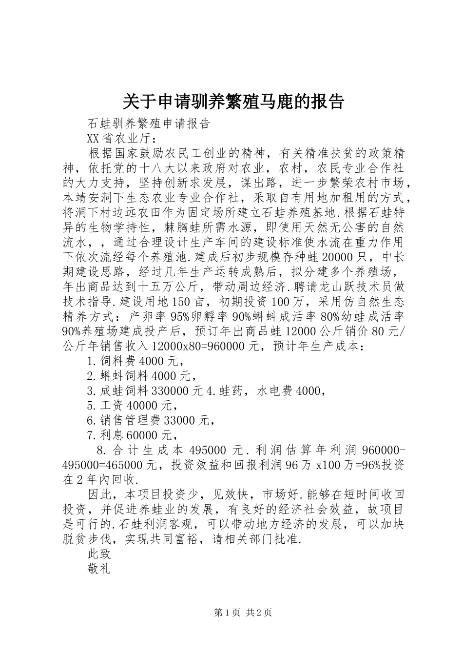 关于申请驯养繁殖马鹿的报告_第1页