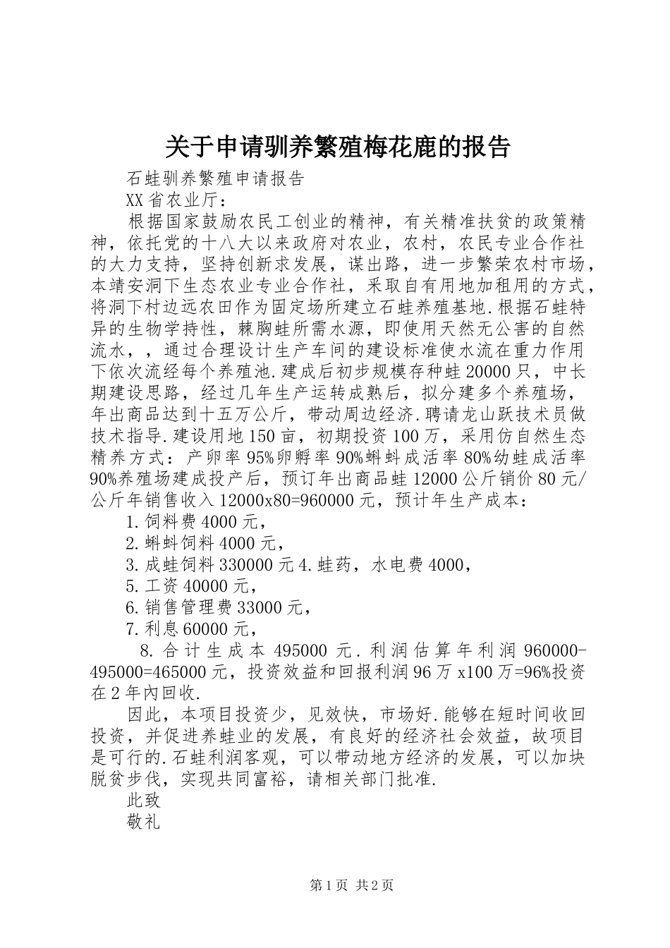 关于申请驯养繁殖梅花鹿的报告_第1页