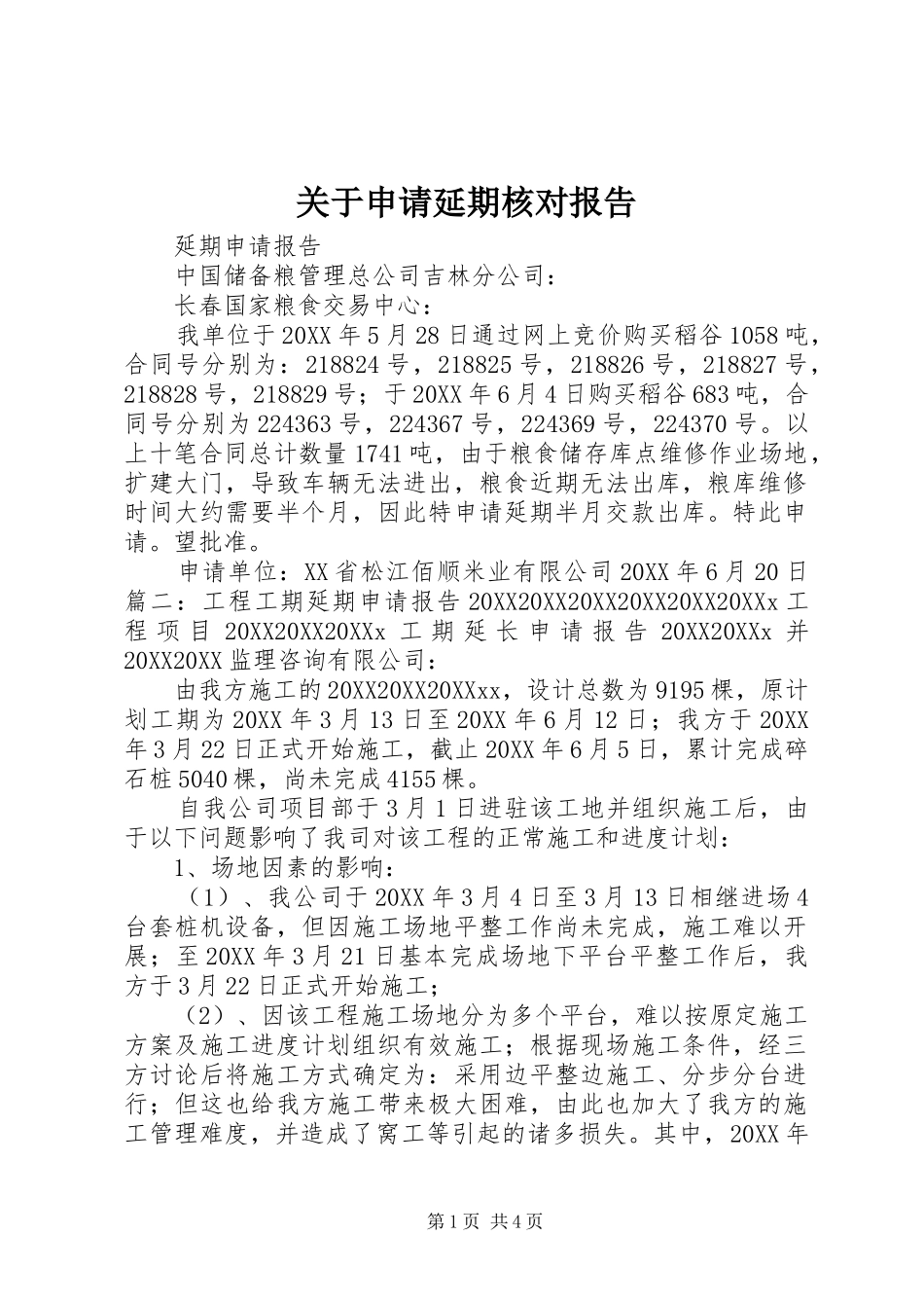 关于申请延期核对报告_第1页