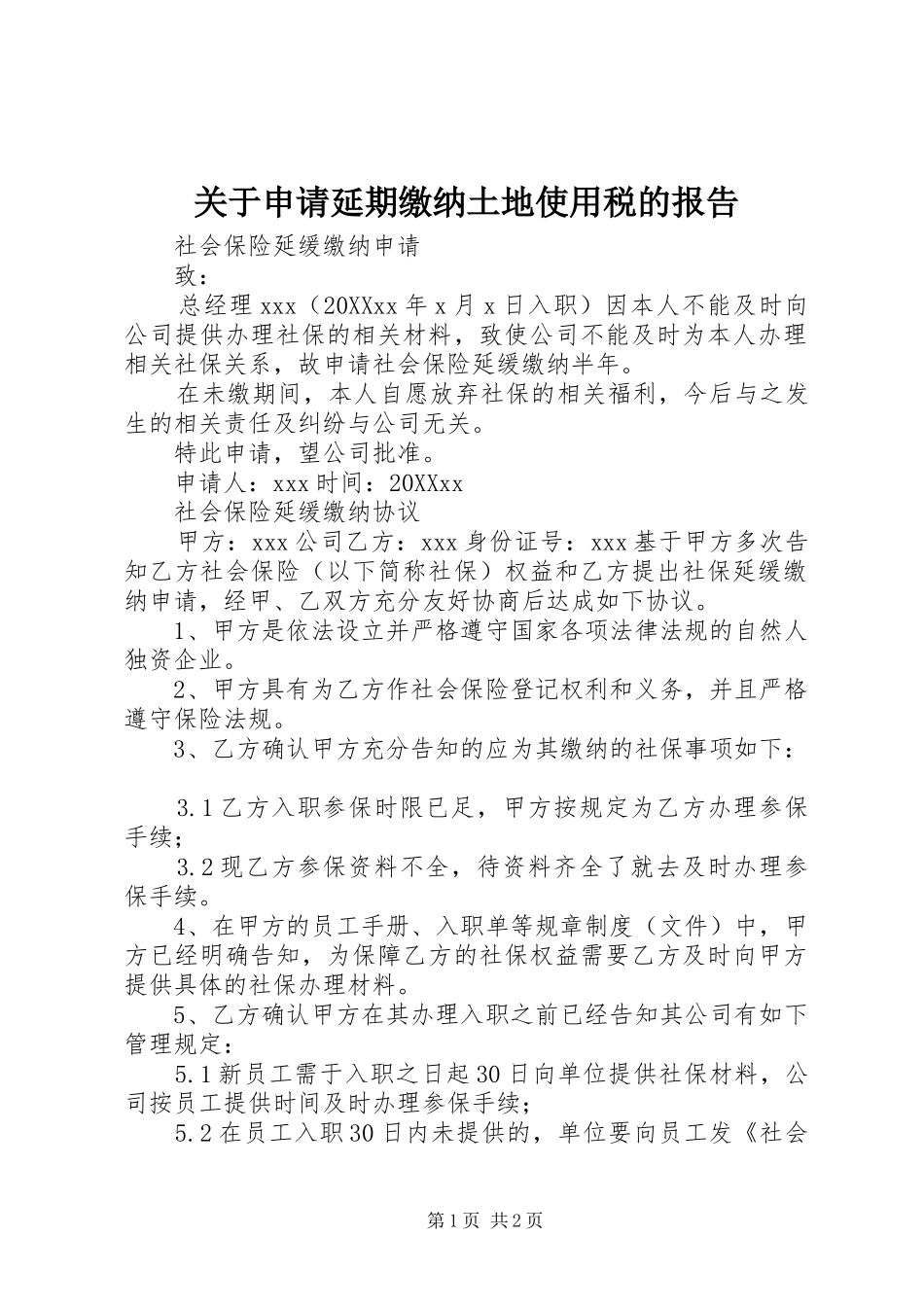 关于申请延期缴纳土地使用税的报告_第1页