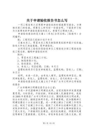 关于申请验收报告书怎么写