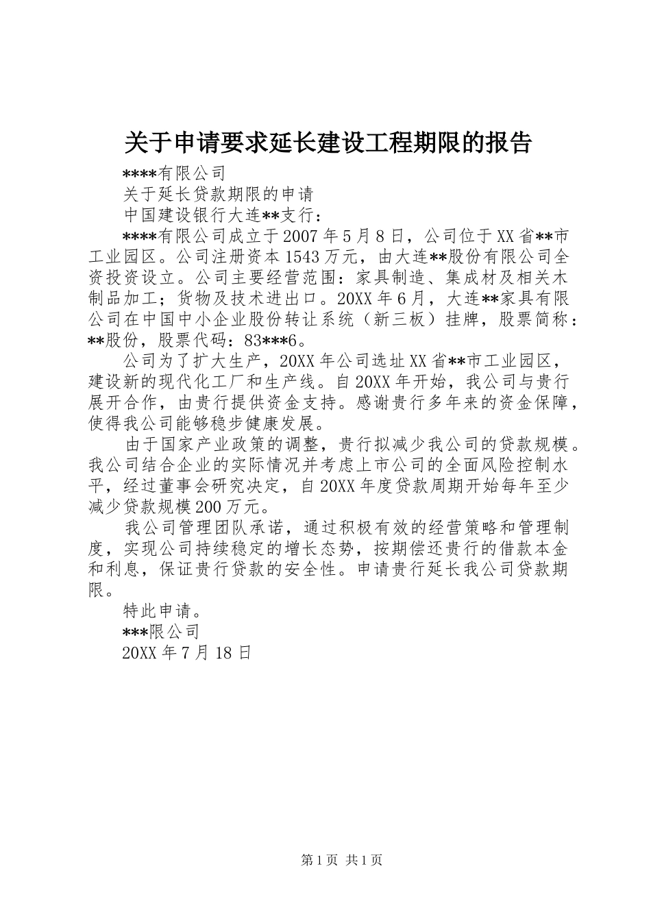 关于申请要求延长建设工程期限的报告_第1页