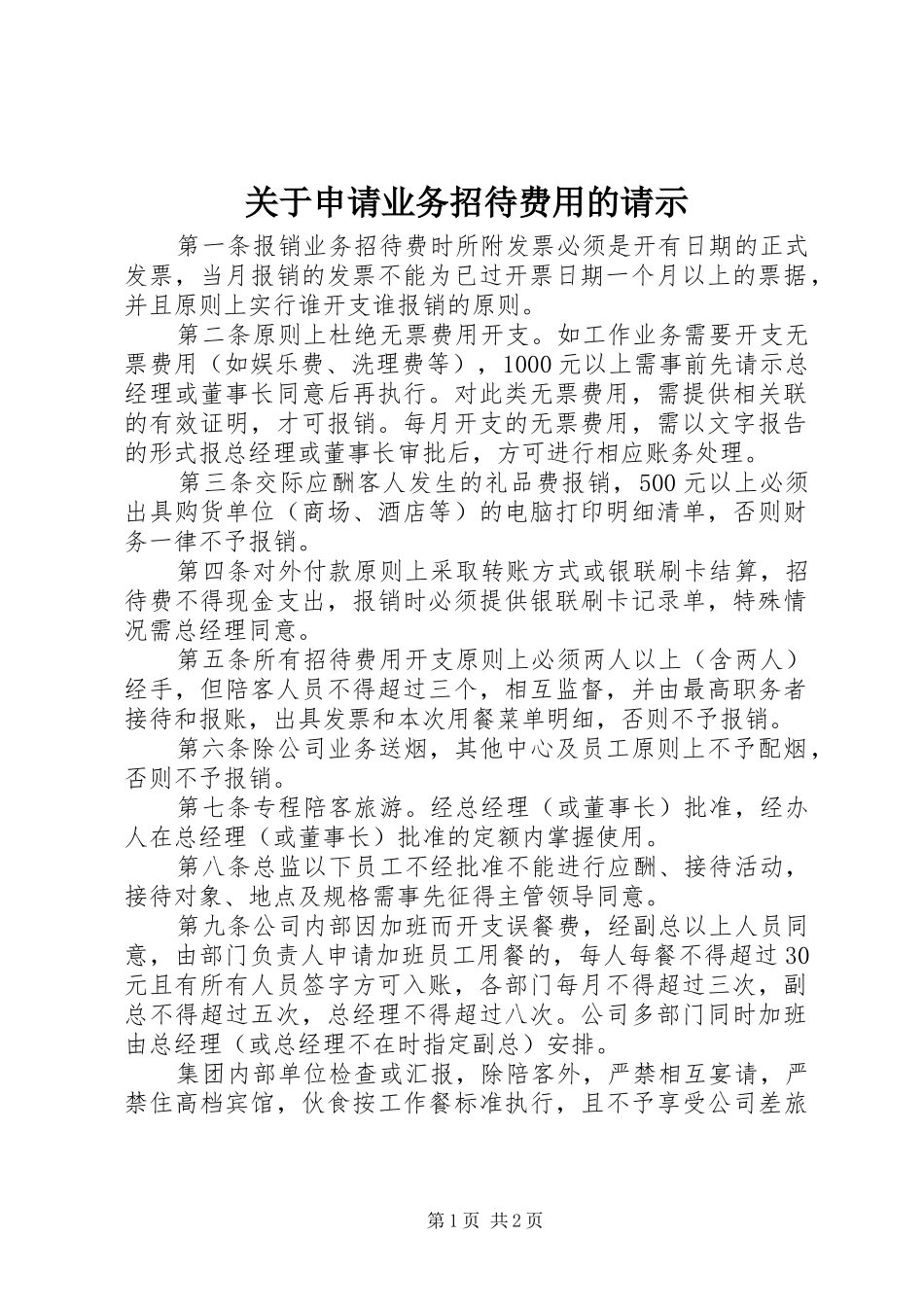关于申请业务招待费用的请示_第1页