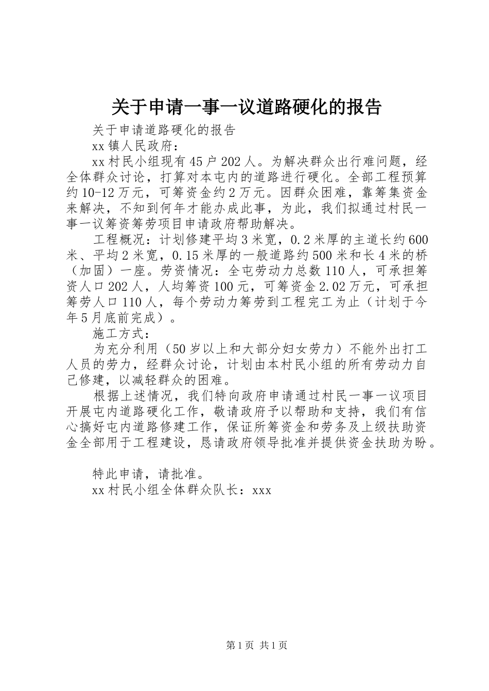 关于申请一事一议道路硬化的报告_第1页