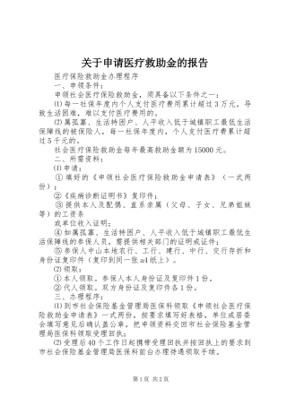 关于申请医疗救助金的报告