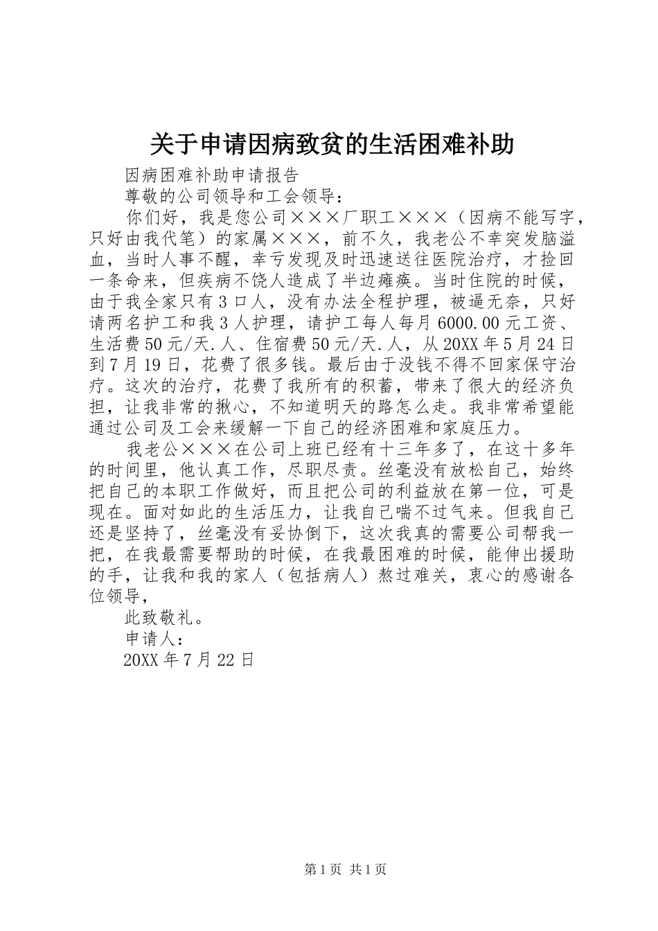 关于申请因病致贫的生活困难补助_第1页