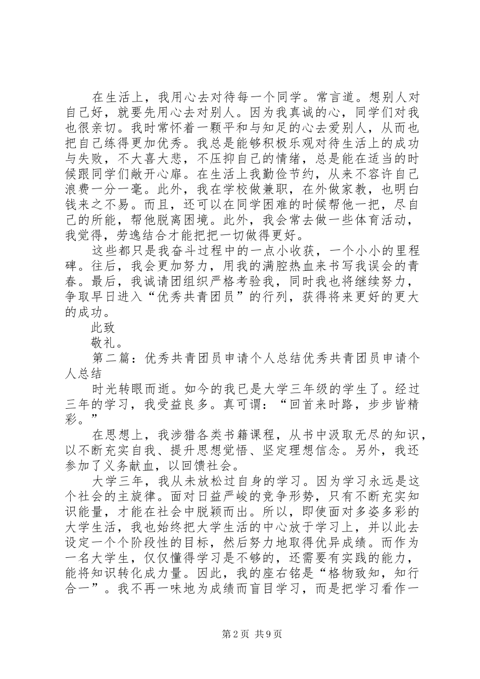 关于申请优秀共青团员的个人材料_第2页