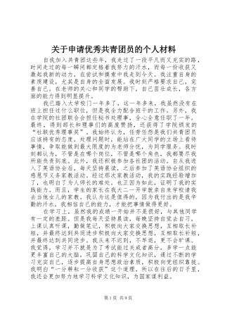 关于申请优秀共青团员的个人材料