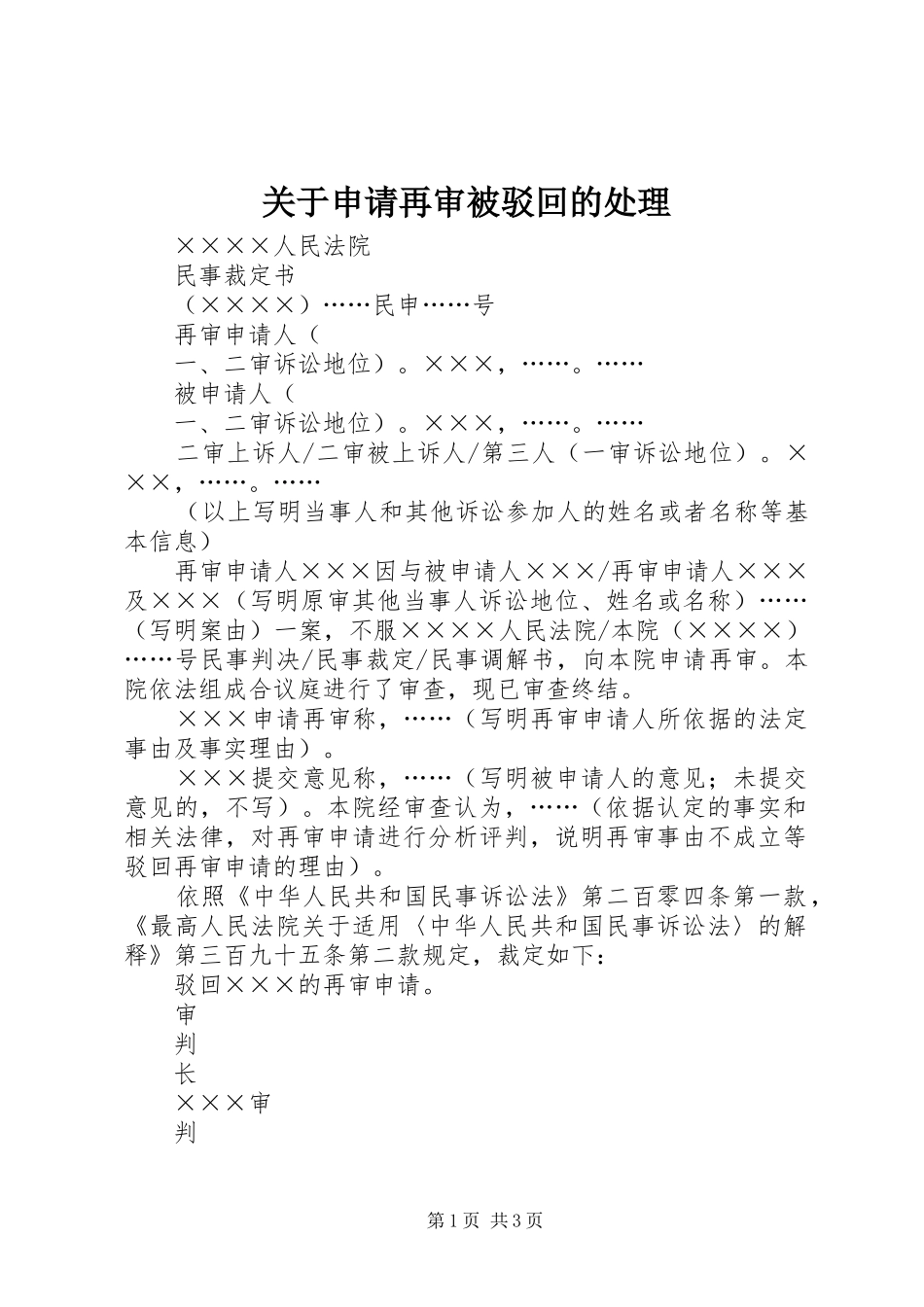 关于申请再审被驳回的处理_第1页